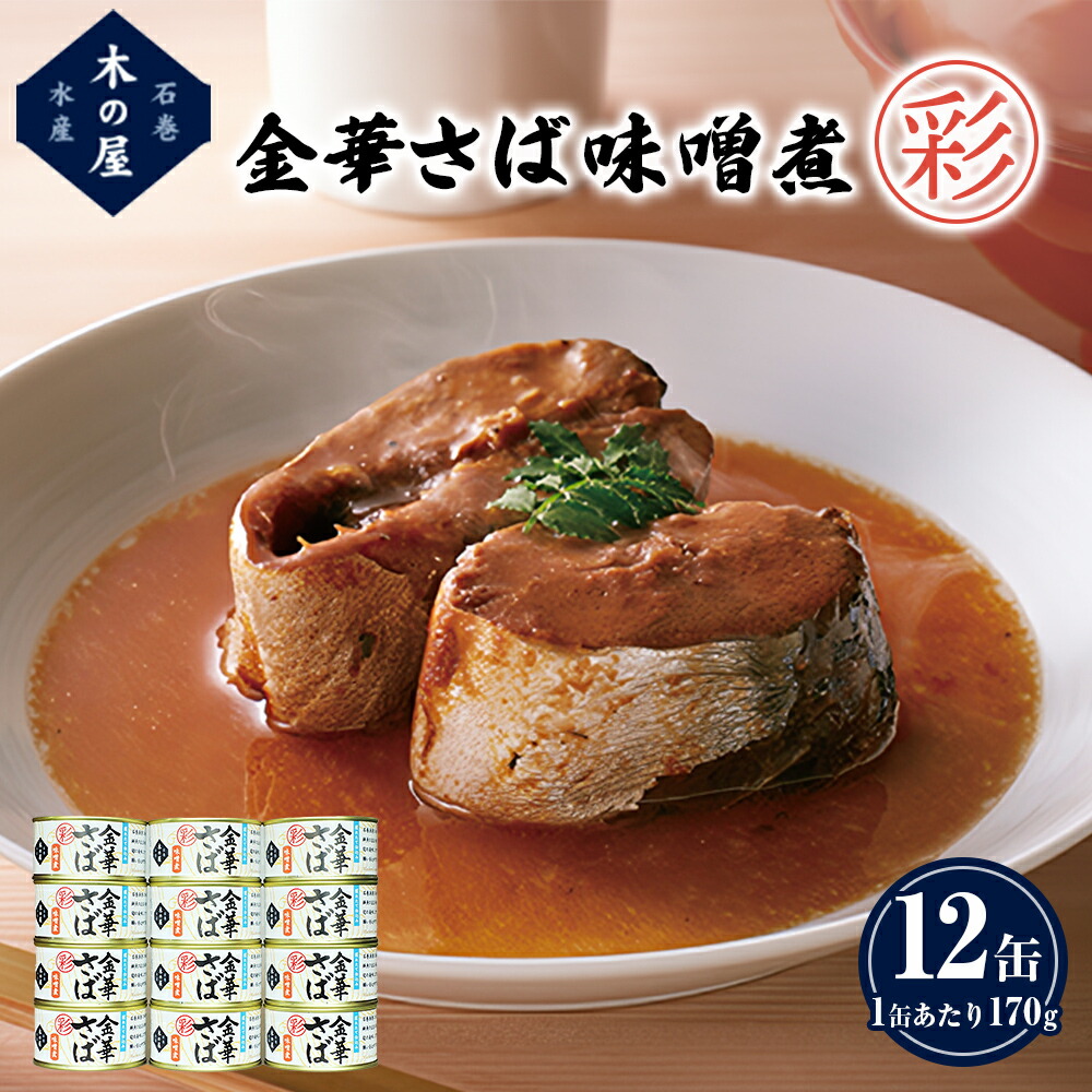 楽天市場】【ふるさと納税】サバ缶 金華さば 味噌煮 ＜彩＞ 170g 12缶