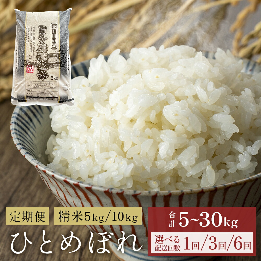【ふるさと納税】米 令和7年産 ひとめぼれ 精米 5kg - 30kg 単品 or 定期便 こめ コメ お米 ご飯 白米 ヒトメボレ