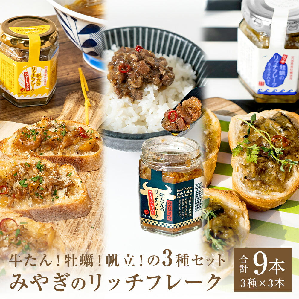 【ふるさと納税】リッチフレーク セット 3セット 9本 牛たん 牡蠣 帆立 ガーリックペッパー ガーリックバター バターしょうゆ 農林水産大臣賞 水産庁長官賞 ご飯のお供 おつまみ フードロス削減 14日以内