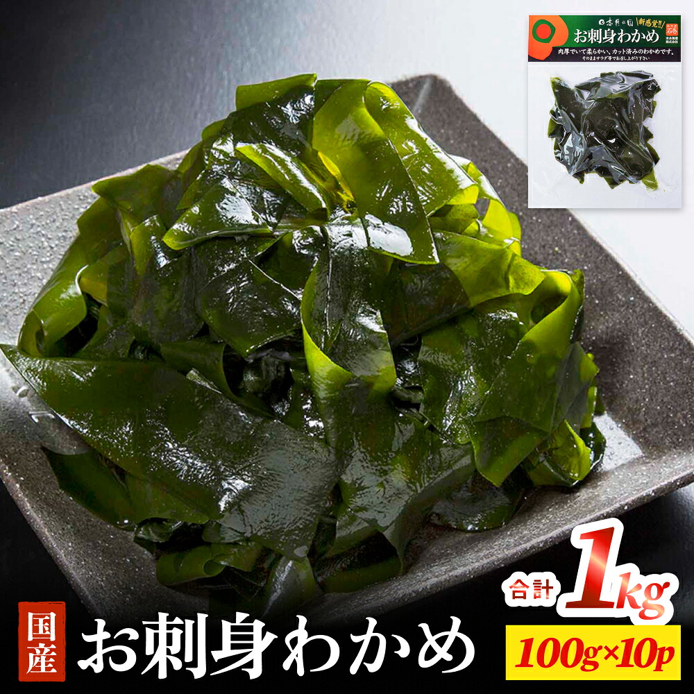 【ふるさと納税】お刺身わかめ 10個 セット 湯通し 塩蔵 肉厚 柔らかい カット済 わかめ ワカメ カットわかめ 国産 海藻 水産物 冷凍 宮城県 宮城 石巻市 石巻