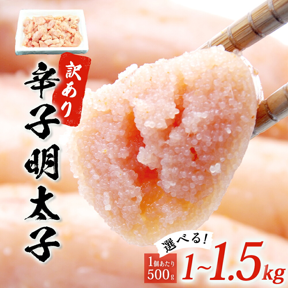 【ふるさと納税】訳あり 無着色 明太子 1kg - 1.5kg (500g&times;2-3) 冷凍 海鮮 魚介 魚卵 規格外 不揃い 訳アリ ご家庭用 一口カット 熟成 辛子明太子 めんたいこ 切子 小分け お裾分け 着色料不使用 めんたい わけあり 切れ子 薄皮 プチプチ 食感 宮城県 マルイチ高橋 14日以内｜宮城県石巻市
