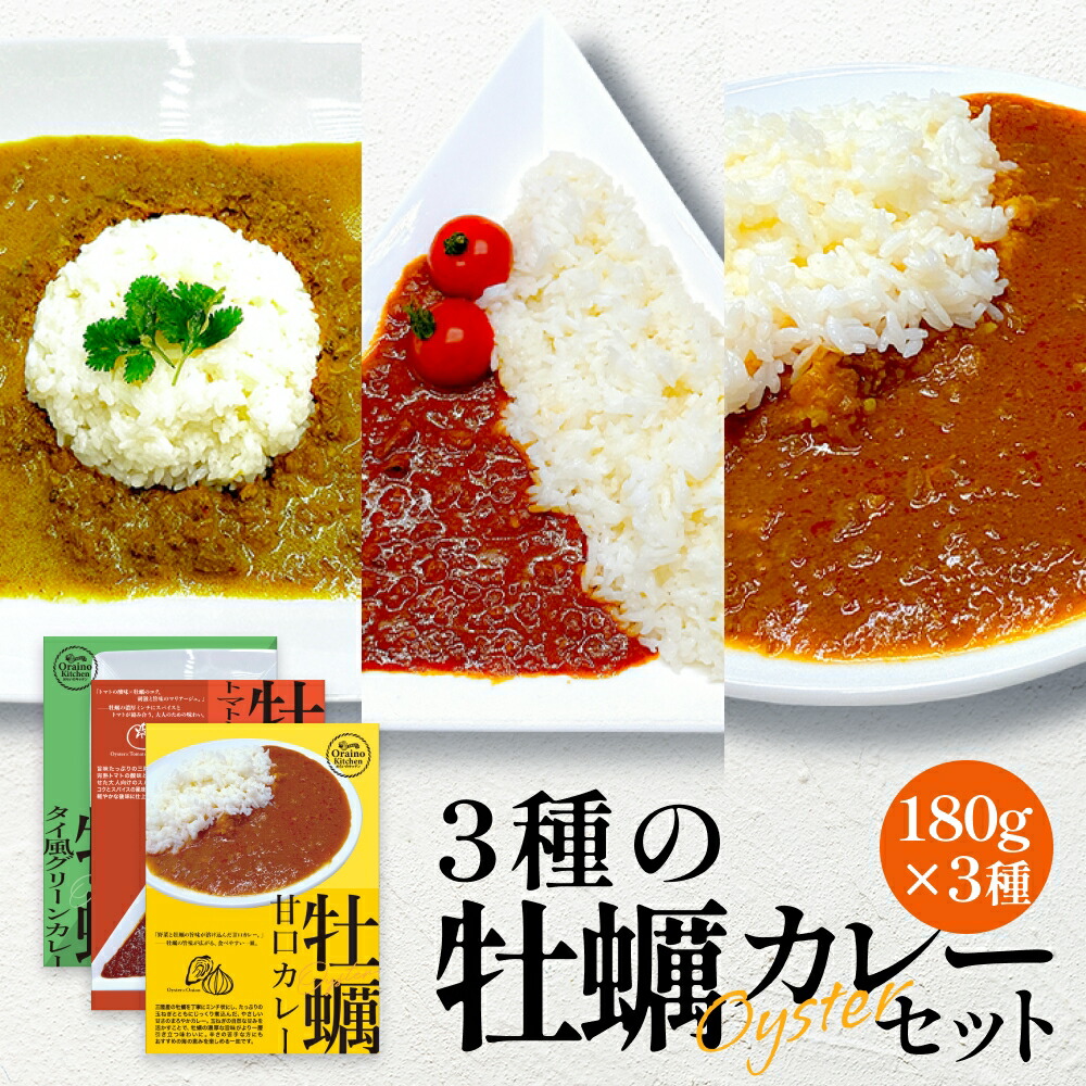 【ふるさと納税】牡蠣カレー セット 3種 かき カキ 牡蠣 カレー 甘口 スパイシー グリーンカレー レトルト カレーライス 三陸産 宮城県 石巻市 14日以内|宮城県石巻市