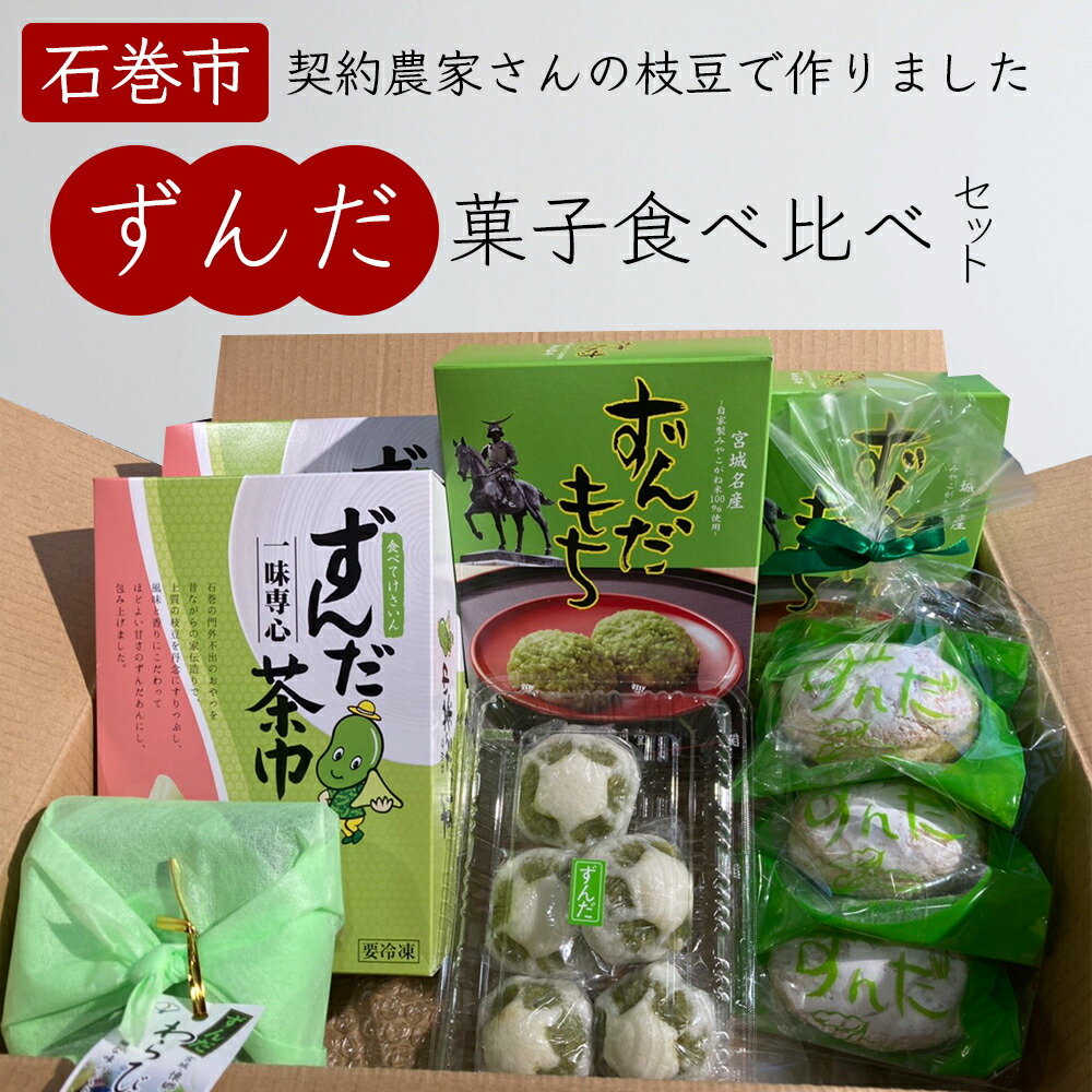 【ふるさと納税】ずんだ 菓子 食べ比べ 5種セット ずんだ餅 ずんだまんじゅう ずんだあん ずんだ餡 お菓子 宮城県 ずんだ 枝豆 えだまめ 和菓子 洋菓子 わらび餅 ブッセ 餅 おもち お餅 饅頭 茶巾 手作り 仙台名物 スイーツ ご当地 詰め合わせ ギフト 宮城県 石巻 石巻市