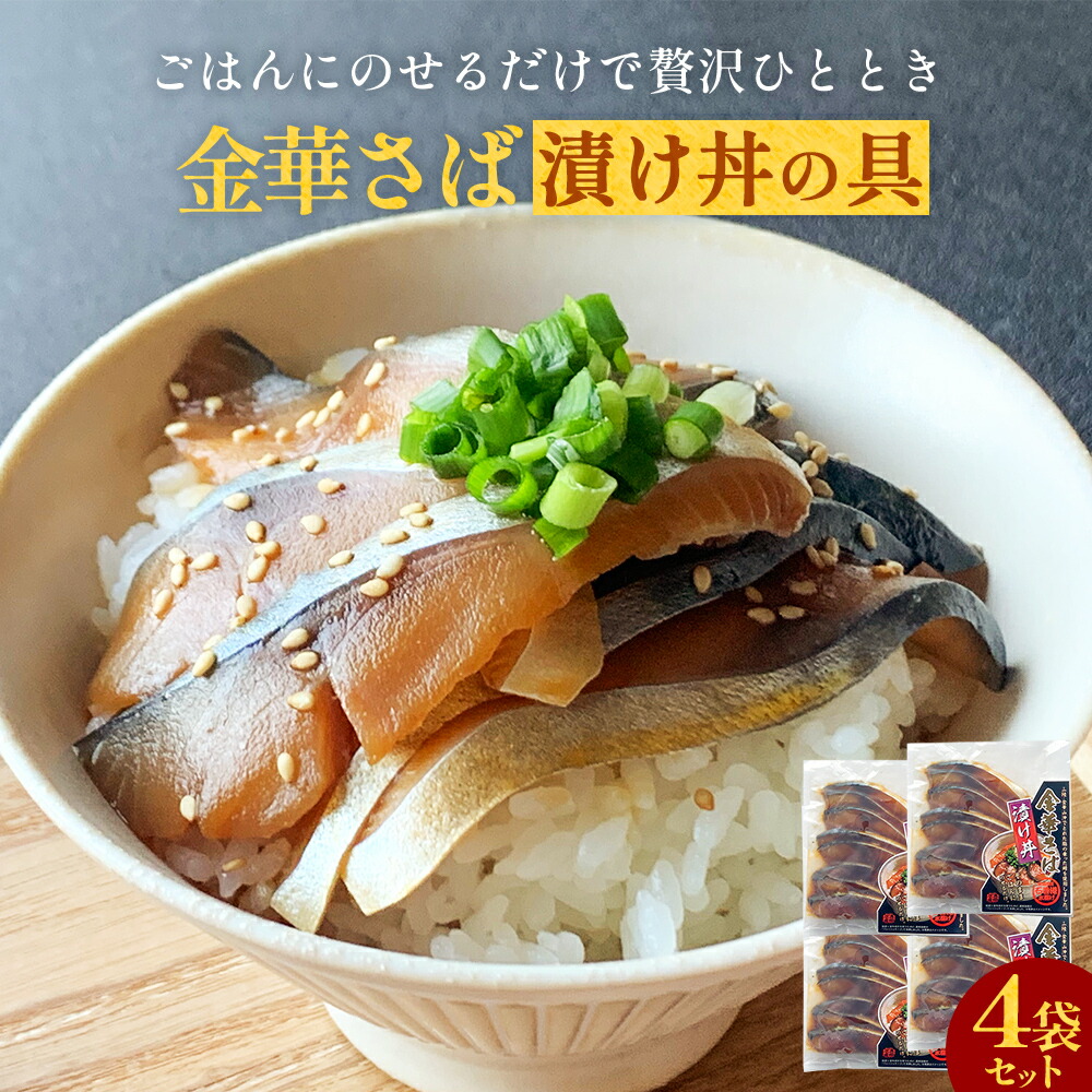 【ふるさと納税】金華さば漬け丼の具セット 4袋 金華サバ 骨取り 鯖 魚 お魚 海鮮丼 海鮮 刺身 小分け 美味しい ご飯のお供