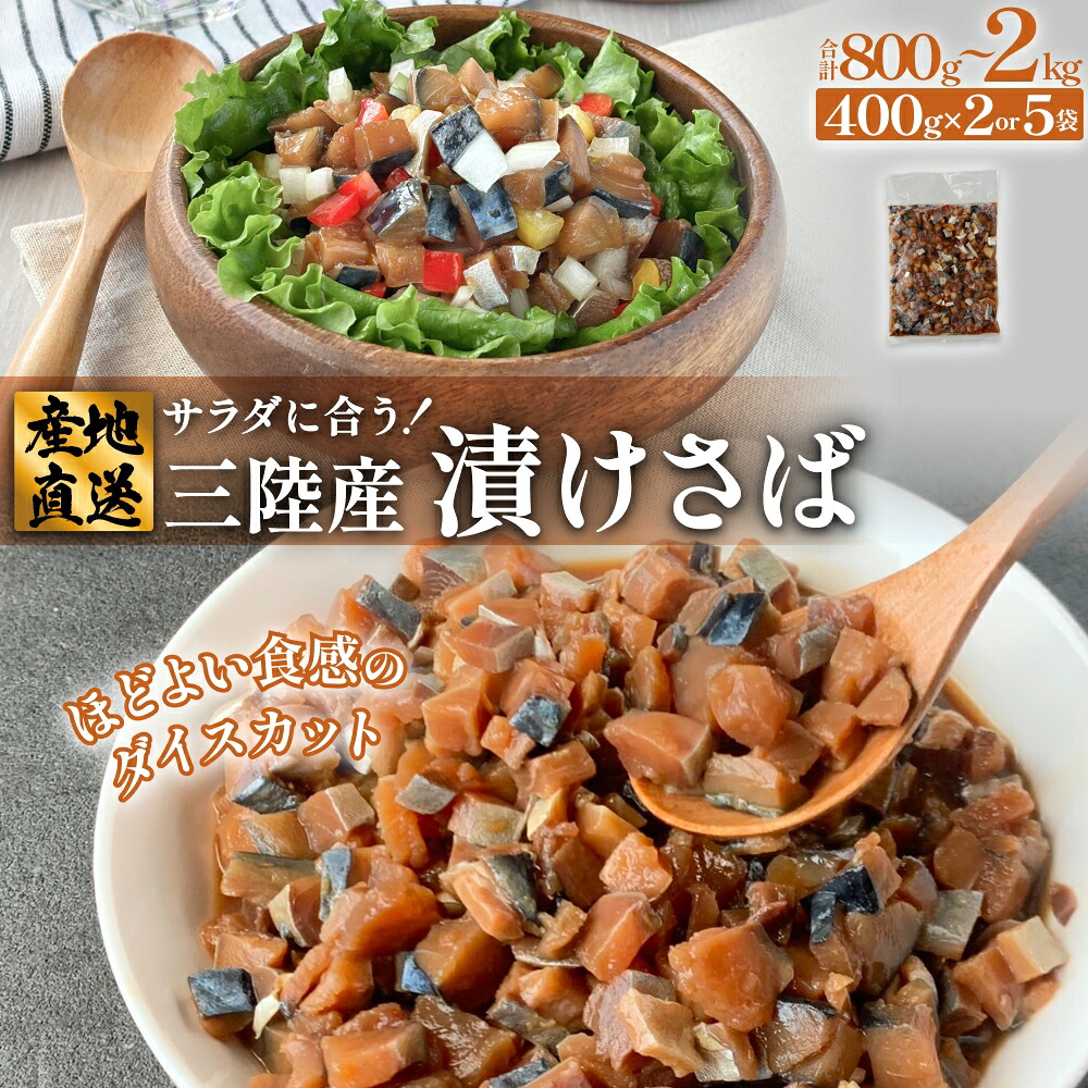 【ふるさと納税】サラダに合う! 三陸産 漬けさば 400g 2P or 5P セット ( 計800g - 2kg ) さば サバ 鯖 漬魚 特製たれ 海鮮丼 魚 海鮮 魚介 魚介類 冷凍 宮城県 宮城 石巻市 石巻|宮城県石巻市