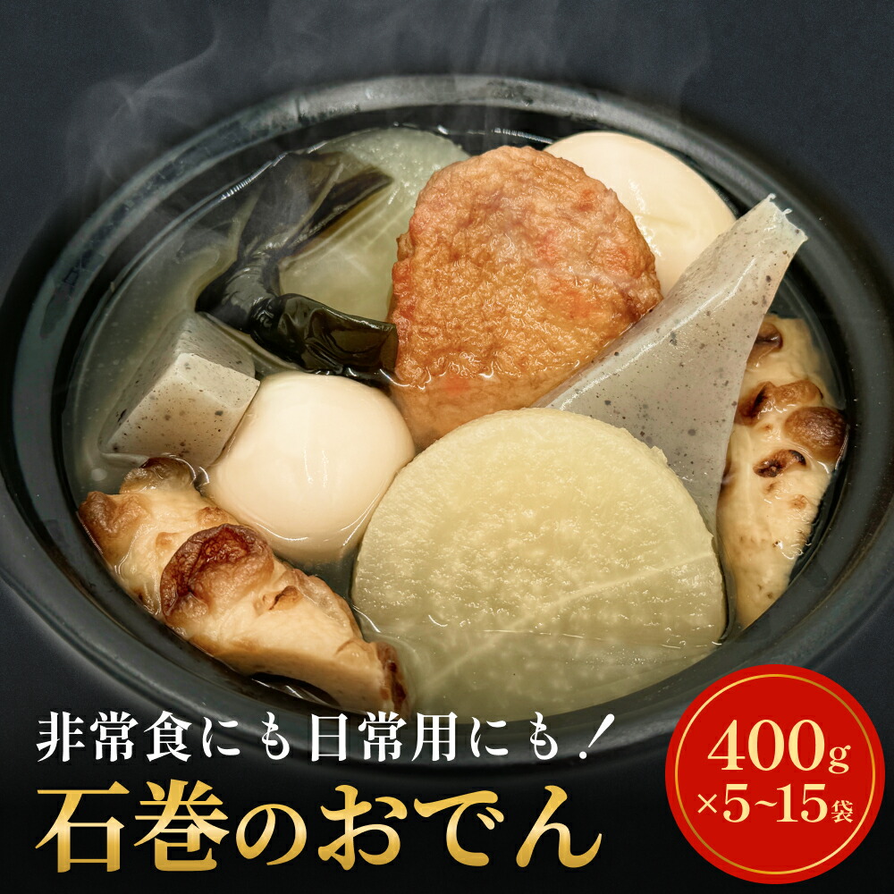 【ふるさと納税】おでん 無添加 石巻のおでん 具材 6種 400g × 5袋または15袋 セット おでん鍋 鍋 おでんセット 石巻おでん 絆おでん 常温保存 長期保存 美味しい お惣菜 惣菜 レトルト パック 化学調味料無添加 2kg 6kg 宮城県 石巻市 惣菜 簡単調理 おかず 非常食 保存食