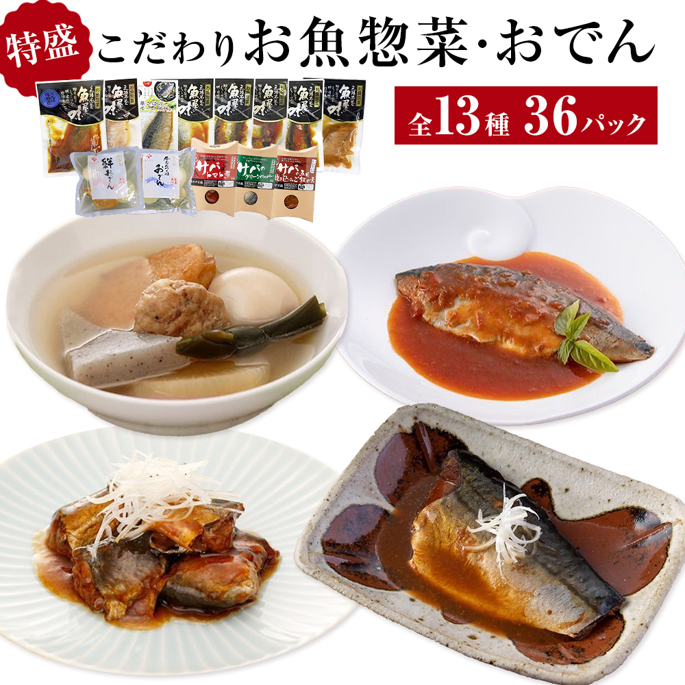 【ふるさと納税】惣菜 こだわりお魚惣菜特盛 13種セット 惣菜セット 魚 和風 食べ比べ サバ 生姜煮 味噌煮 塩焼 いわし 金華さば 鯖 さば 常温保存 簡単調理 おかず おつまみ レトルト パウチ おでん 炊き込みごはん 温めるだけ セット 詰合せ ギフト 石巻 宮城県 石巻市