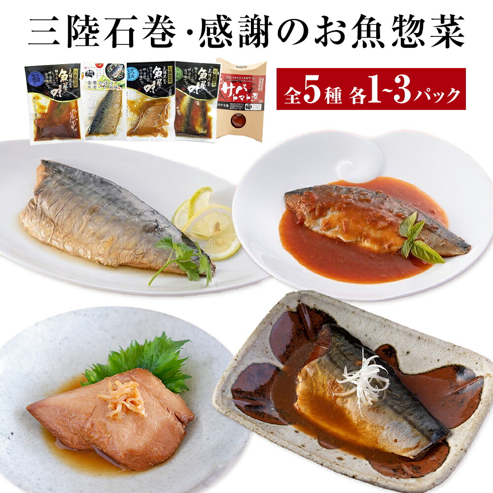 【ふるさと納税】惣菜セット 魚 三陸石巻・感謝のお魚惣菜セット 5種各１Por３P 常温 化学調味料無添加 惣菜 ギフト 詰め合わせ 常温保存 サバ 鯖 金華さば いわし イワシ かつお 鰹 味噌煮 トマト煮 生姜煮 簡単調理 無添加 宮城県 石巻市