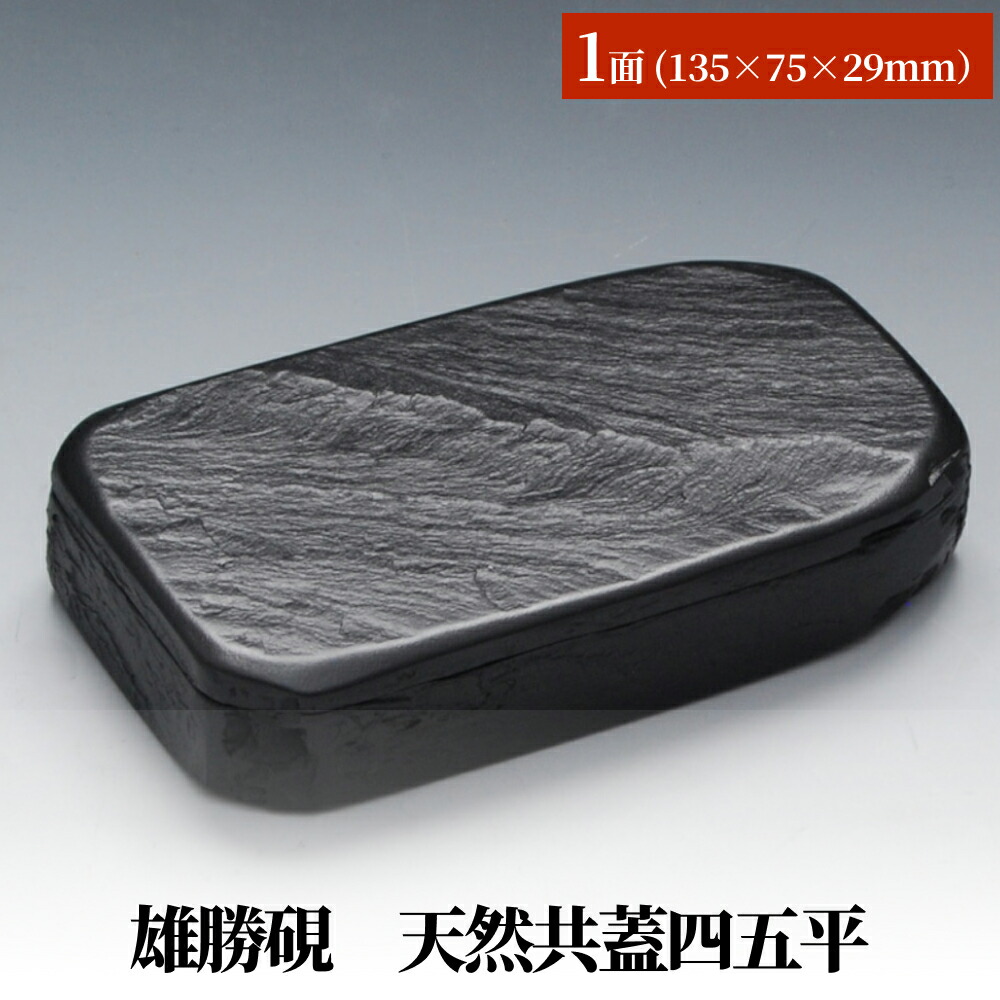 楽天市場】【ふるさと納税】雄勝硯 天然型小四六 天然石 雄勝石 硯