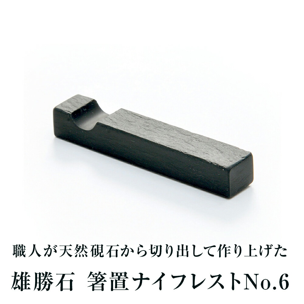 【ふるさと納税】【雄勝石】箸置ナイフレストNo.6 雄勝石 玄昌石 食器  天然石 黒 雄勝硯生み出すこと売りわたす一緒になる一体化