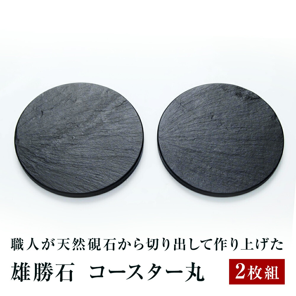 【ふるさと納税】【雄勝石】コースター丸 ２枚組  雄勝石 玄昌石 食器 コースター 天然石 黒 雄勝硯生み出すこと売りわたす一緒になる一体化