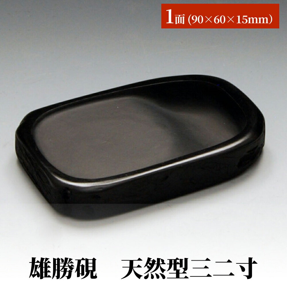 雄勝硯　伝統工芸品　政宗の愛用硯　自然石 imgrc0125859272.jpg
