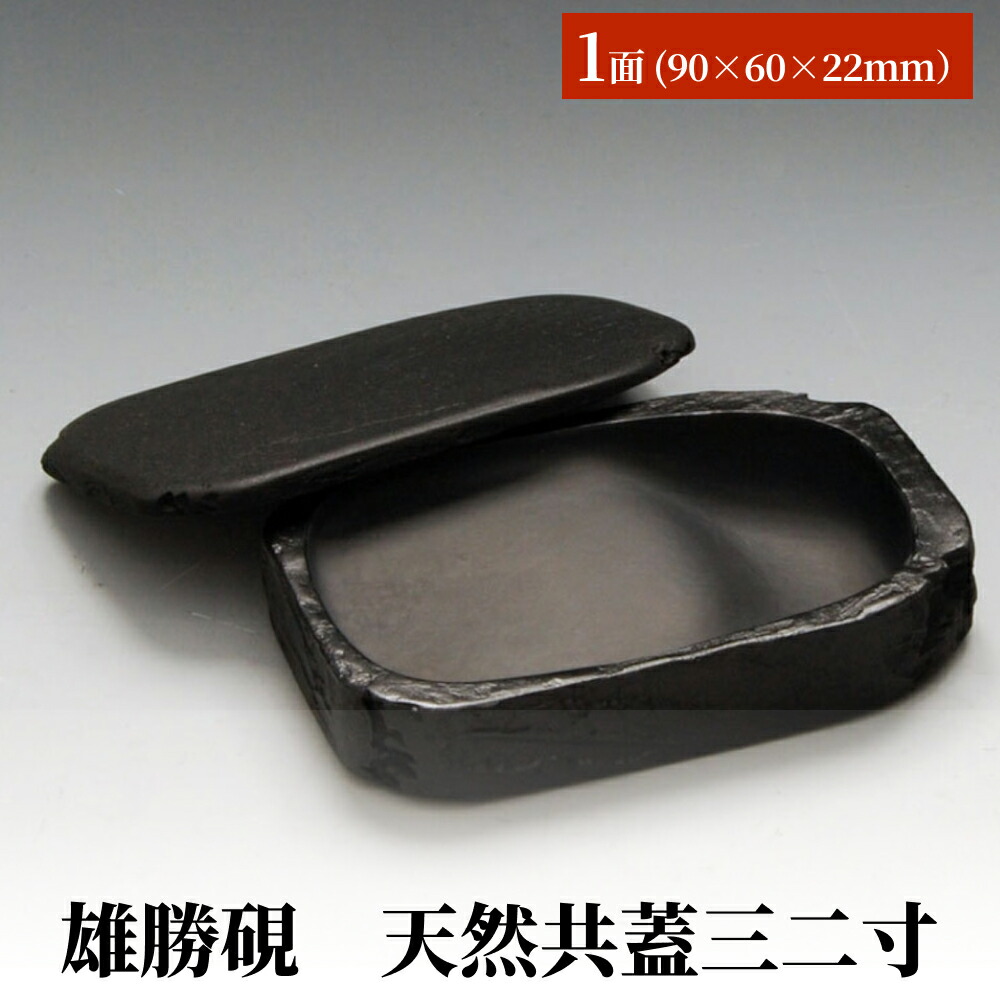 楽天市場】【ふるさと納税】雄勝硯 天然型小四六 天然石 雄勝石 硯