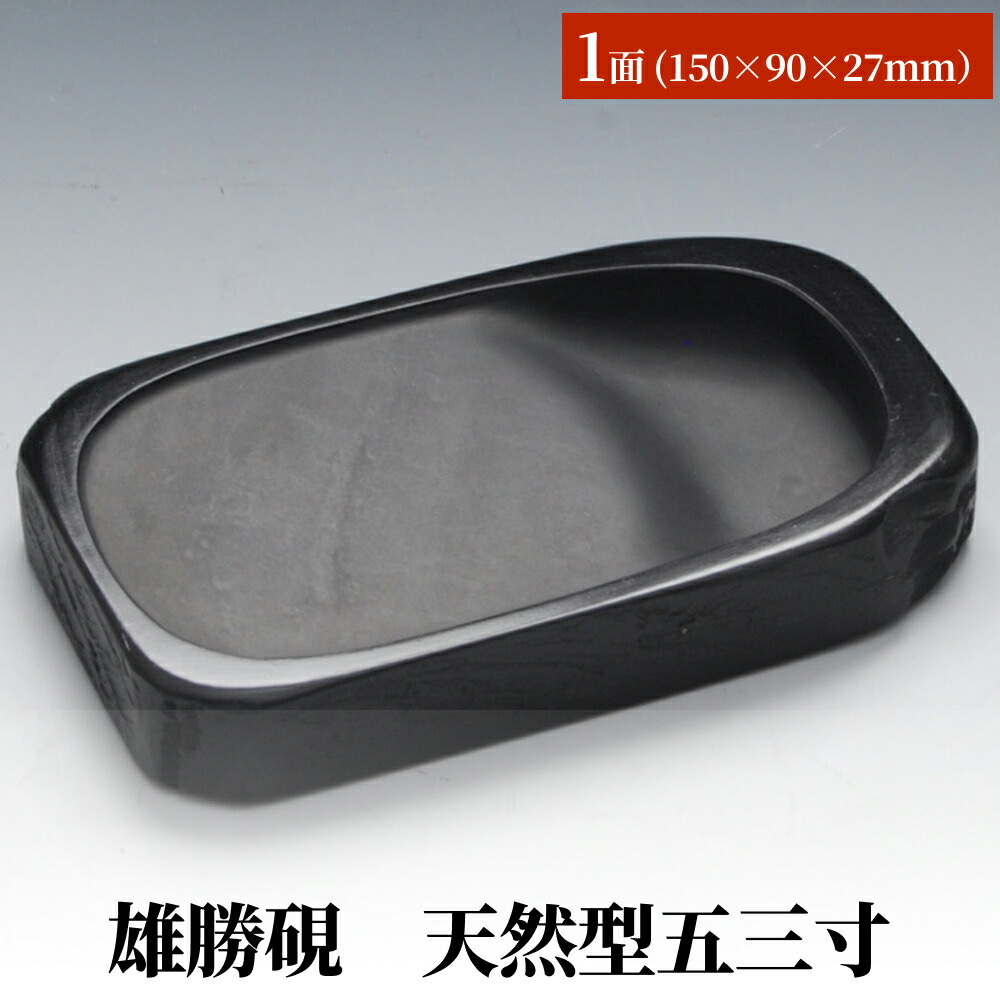 楽天市場】【ふるさと納税】雄勝硯 天然型小四六 天然石 雄勝石 硯