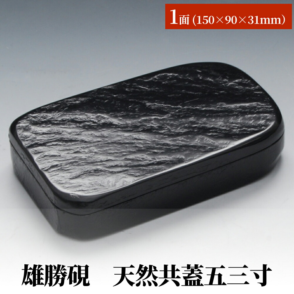 楽天市場】【ふるさと納税】雄勝硯 天然型小四六 天然石 雄勝石