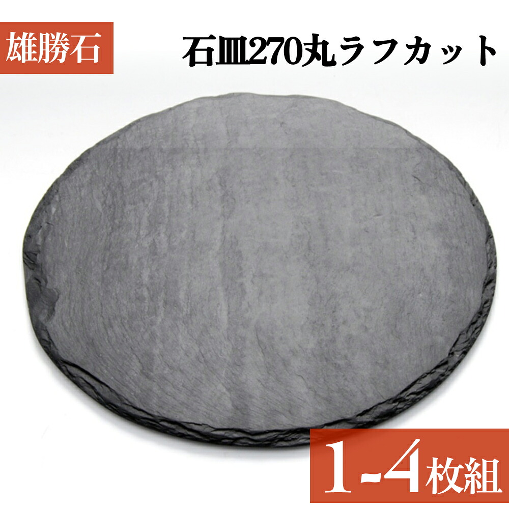 【ふるさと納税】【雄勝石】 石皿 270 丸 ラフカット 選べる 1枚 / 2枚 / 4枚 生まれながら 硯石 伊達氏 仙台藩 謂われ因縁 硯 スズリ 今めかしい 石巻 宮城