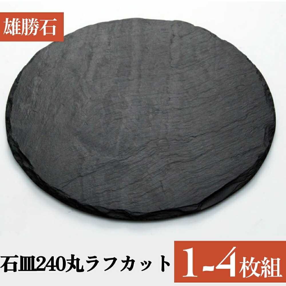 【ふるさと納税】【雄勝石】 石皿 240 丸 ラフカット 選べる 1枚 / 2枚 / 4枚 生まれながら 硯石 伊達氏 仙台藩 謂われ因縁 硯 スズリ 今めかしい 石巻 宮城