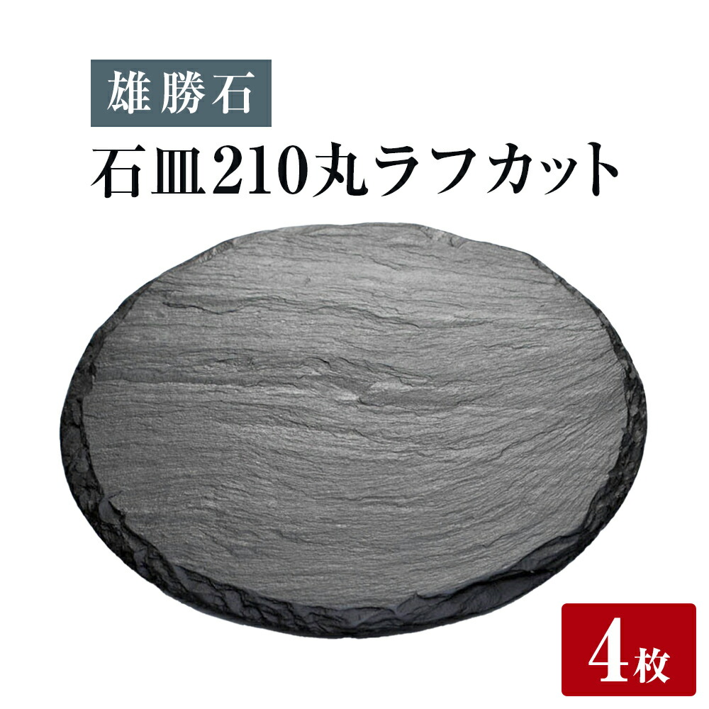 【ふるさと納税】【雄勝石】 石皿 210丸 ラフカット 4枚組 天然 硯石 伊達氏 仙台藩 歴史 モダン 石巻 宮城|宮城県石巻市