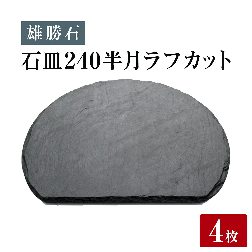【ふるさと納税】【雄勝石】石皿 240半月 ラフカット 4枚組 天然 硯石 伊達氏 仙台藩 歴史 モダン 石巻 宮城|宮城県石巻市