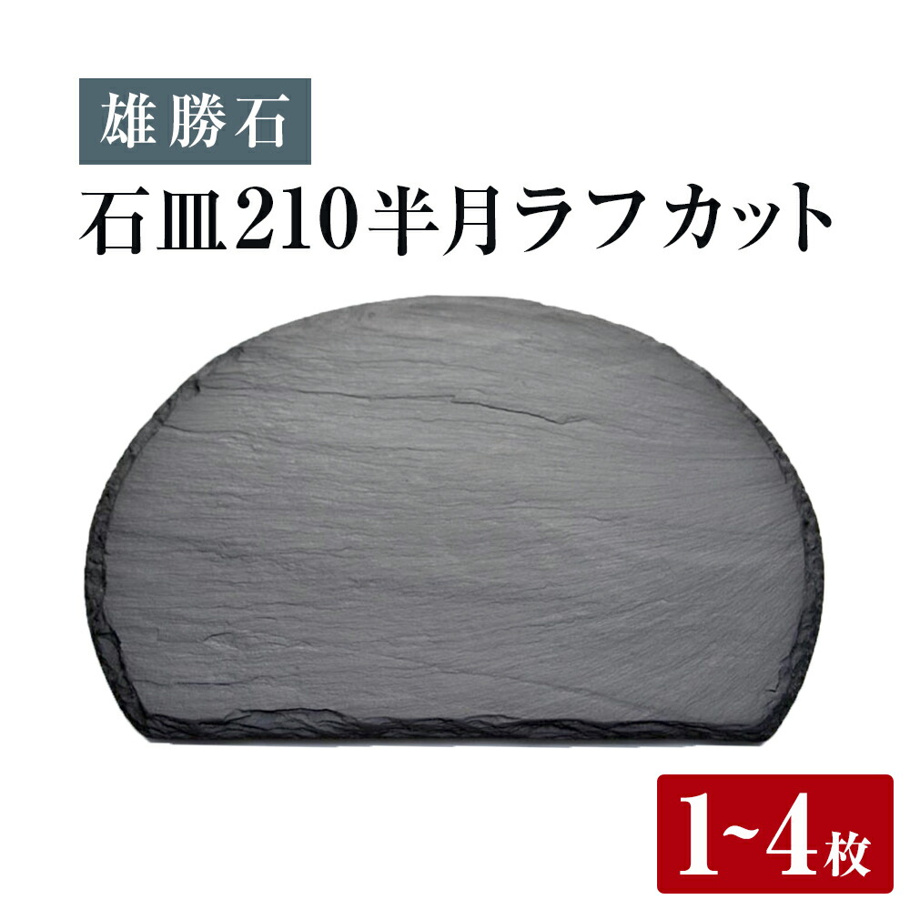 【ふるさと納税】【雄勝石】石皿 210半月 ラフカット 選べる 1枚 / 2枚 / 4枚 天然 硯石 伊達氏 仙台藩 歴史 モダン 石巻 宮城 食器|宮城県石巻市