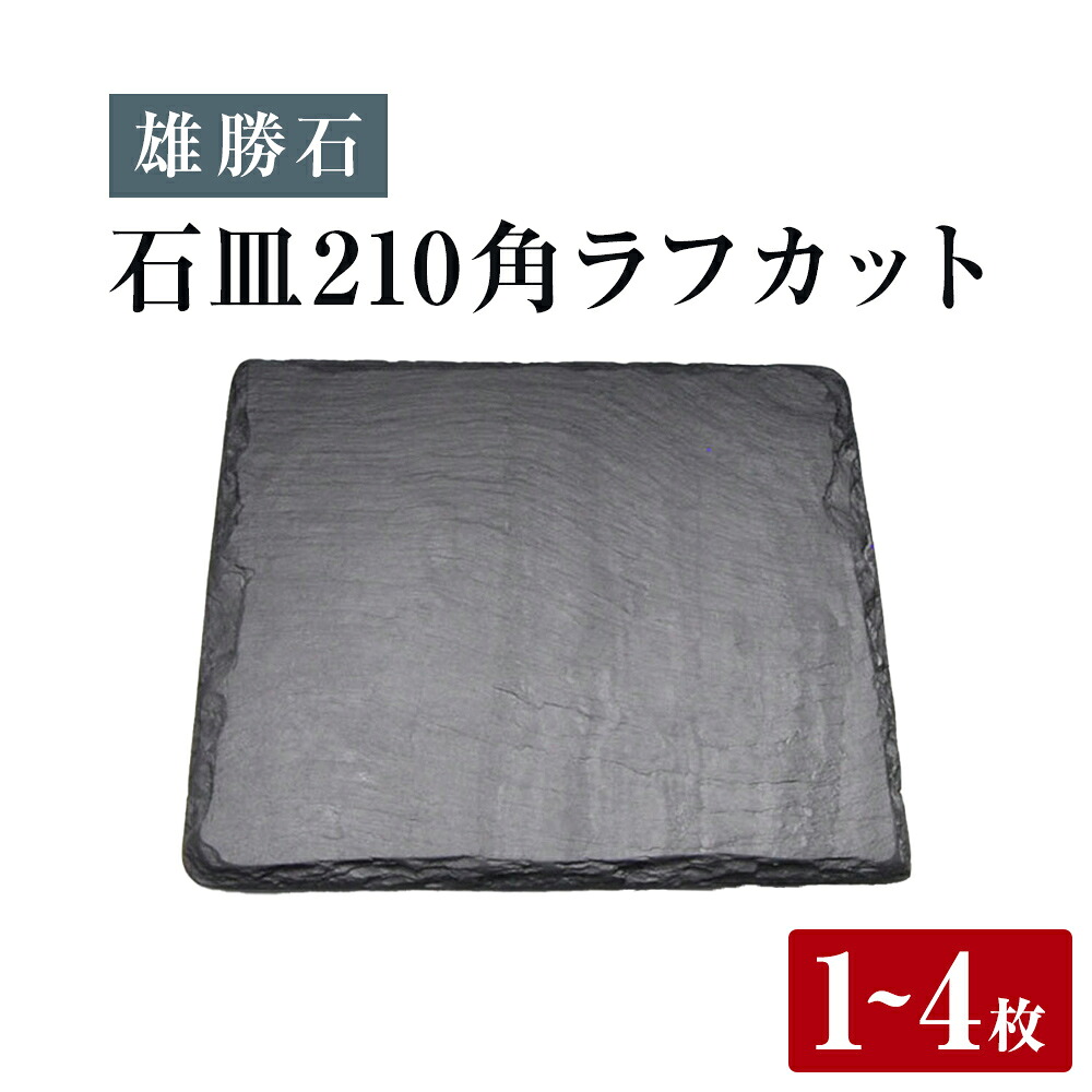 【ふるさと納税】【雄勝石】石皿 210角 ラフカット 選べる 1枚 / 2枚 / 4枚 天然 硯石 伊達氏 仙台藩 歴史 モダン 石巻 宮城 皿 食器|宮城県石巻市