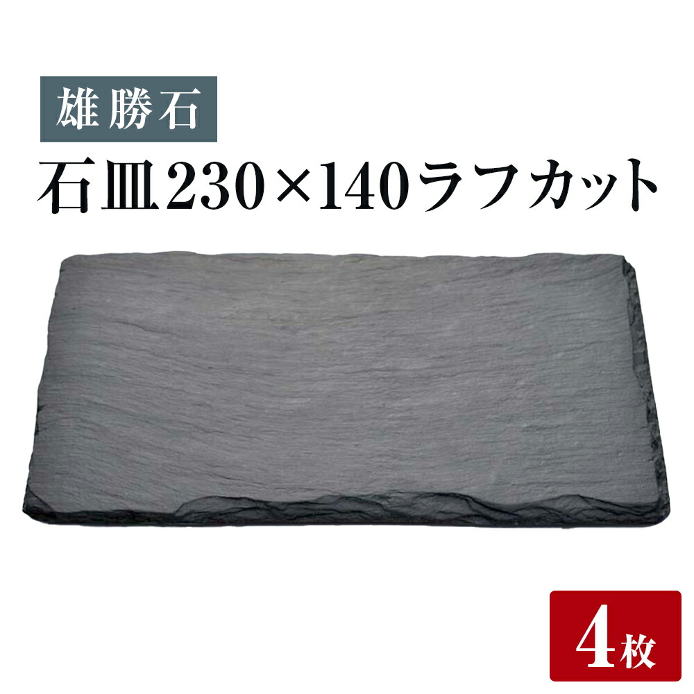 【ふるさと納税】【雄勝石】 石皿 230×140 ラフカット ４枚組 生まれながら 硯石 伊達氏 謂われ因縁 今めかしい 石巻 宮城