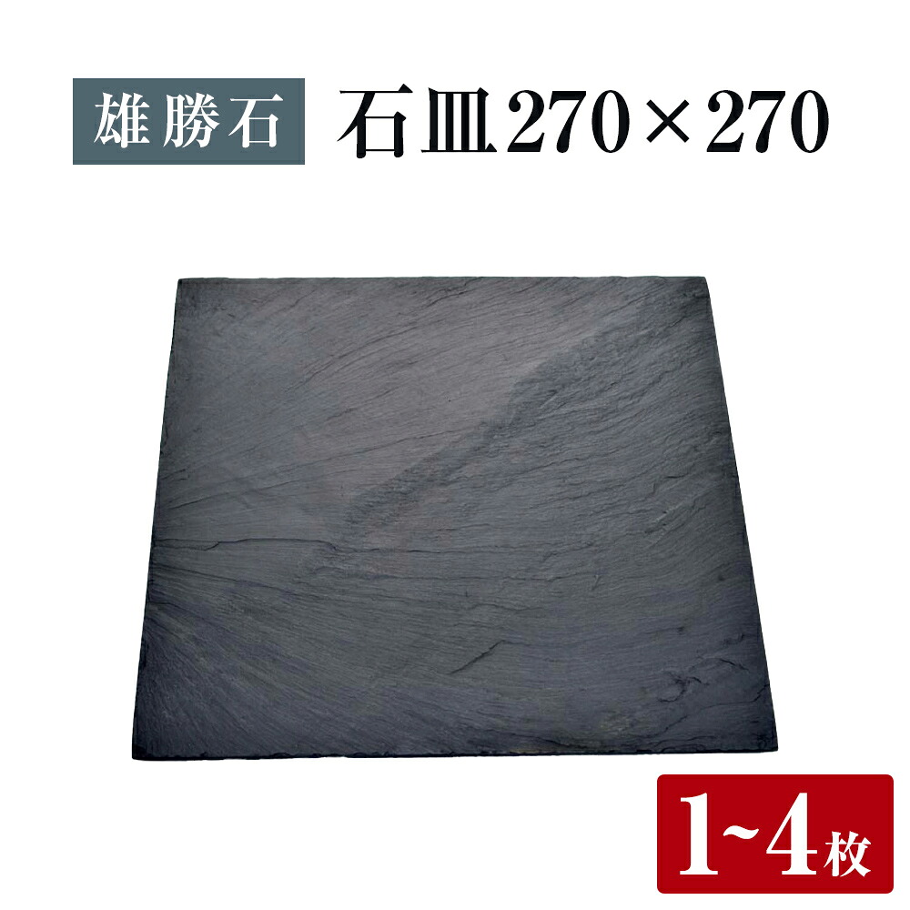 【ふるさと納税】【雄勝石】 石皿 270角 選べる 1枚 / 2枚 / 4枚 生まれながら 硯石 伊達氏 仙台藩 謂われ因縁 今めかしい 石巻 宮城 皿 お皿 食器