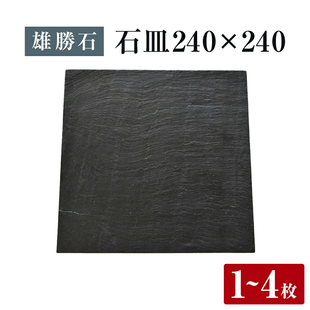 【ふるさと納税】【雄勝石】 石皿 240角 選べる 1枚 / 2枚 / 4枚 生まれながら 硯石 伊達氏 仙台藩 謂われ因縁 今めかしい 石巻 宮城 皿 角皿 食器