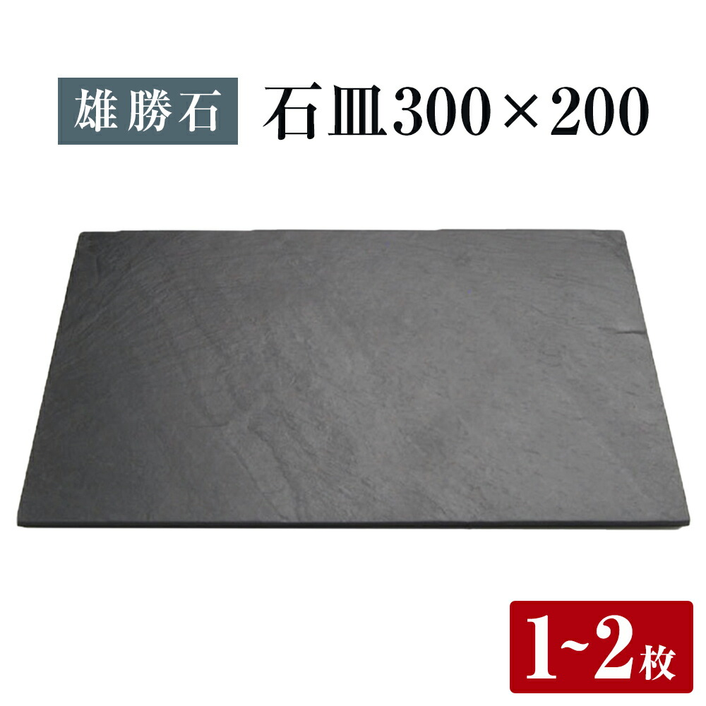 【ふるさと納税】【雄勝石】石皿 300×200 長角 選べる 1枚 / 2枚 天然 硯石 伊達氏 仙台藩 歴史 モダン 石巻 宮城 天然素材