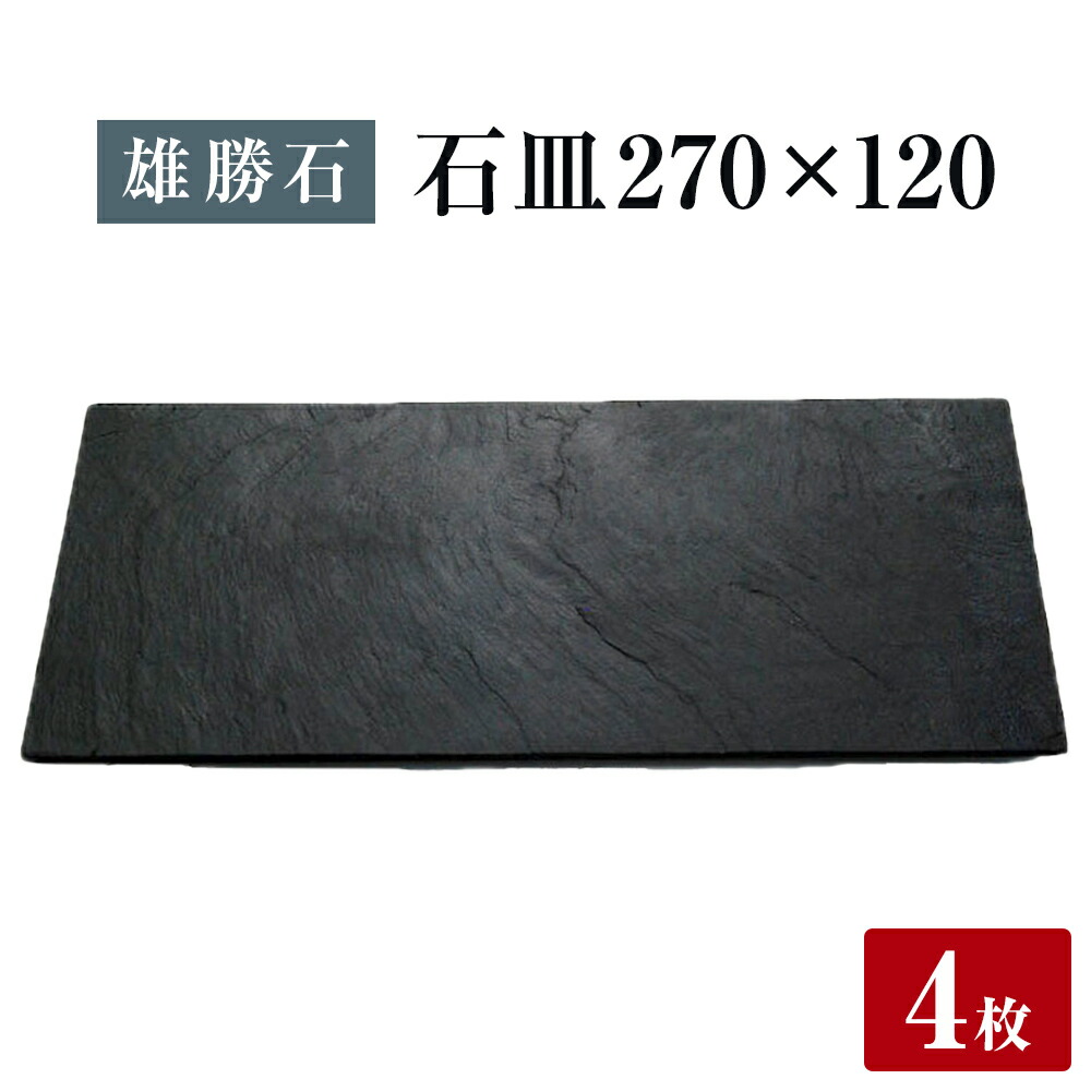 【ふるさと納税】【雄勝石】石皿 270×120 ４枚組 長角 生まれながら 硯石 伊達氏 仙台藩 謂われ因縁 今めかしい 石巻 宮城