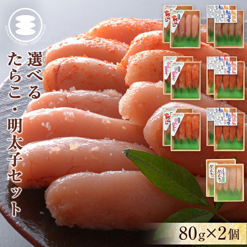 【ふるさと納税】石巻 選べる たらこ 明太子  80g × 2個セット