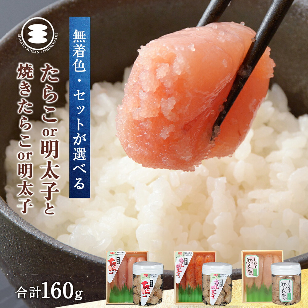 【ふるさと納税】石巻　選べる 無着色 たらこ or 明太子80ｇと無着色焼きたらこ or 焼き明太子 80ｇセット 14日以内