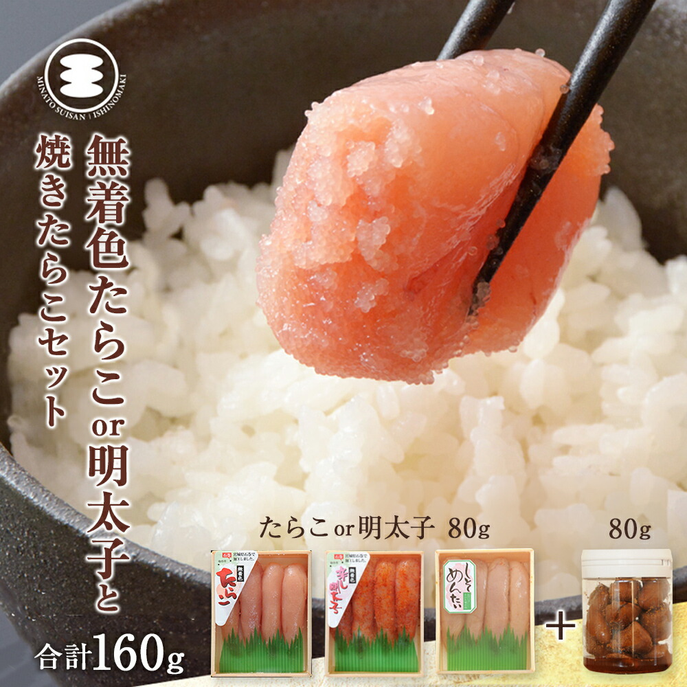 【ふるさと納税】石巻　選べる 無着色たらこ or 明太子 80ｇと煮たらこ80ｇセット 14日以内