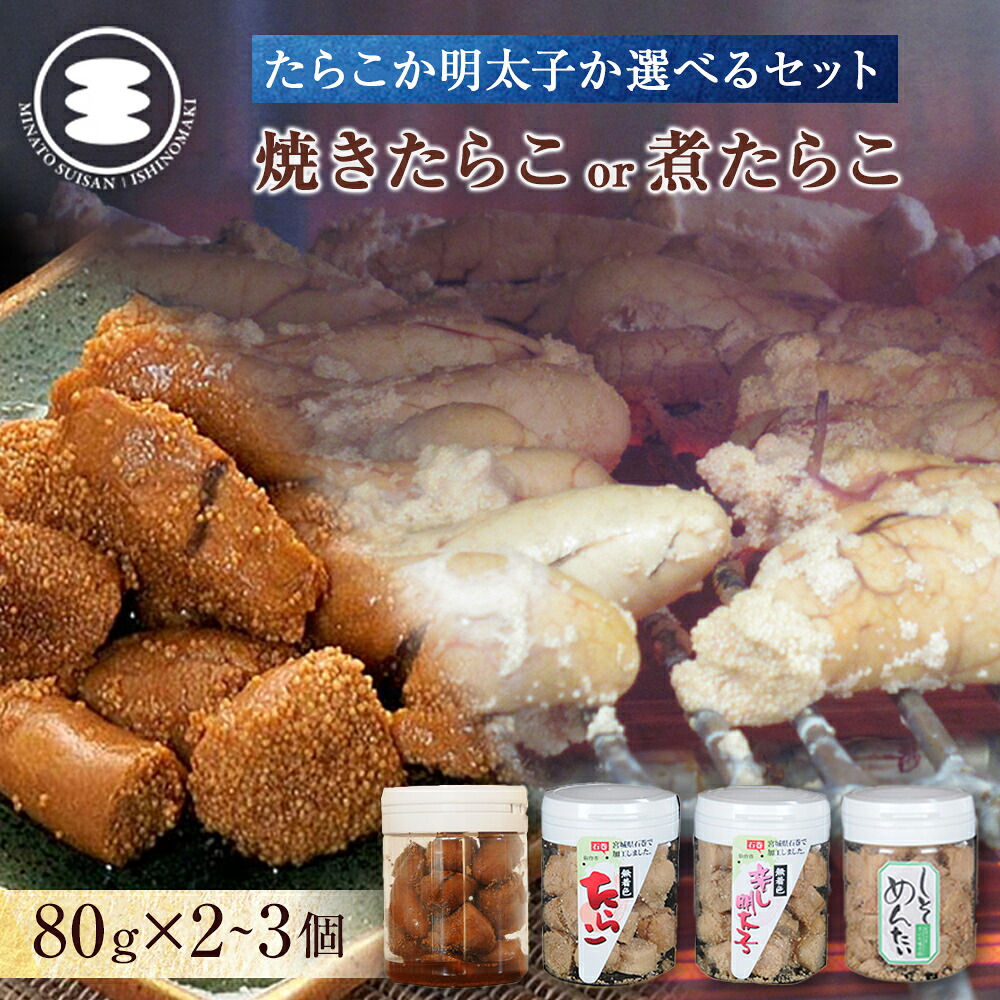 【ふるさと納税】石巻 選べる 無着色焼きたらこ or 焼き明太子 or 煮たらこ 80ｇ × 2~3個 セット 焼きしそ明太子 明太子 たらこ 14日以内