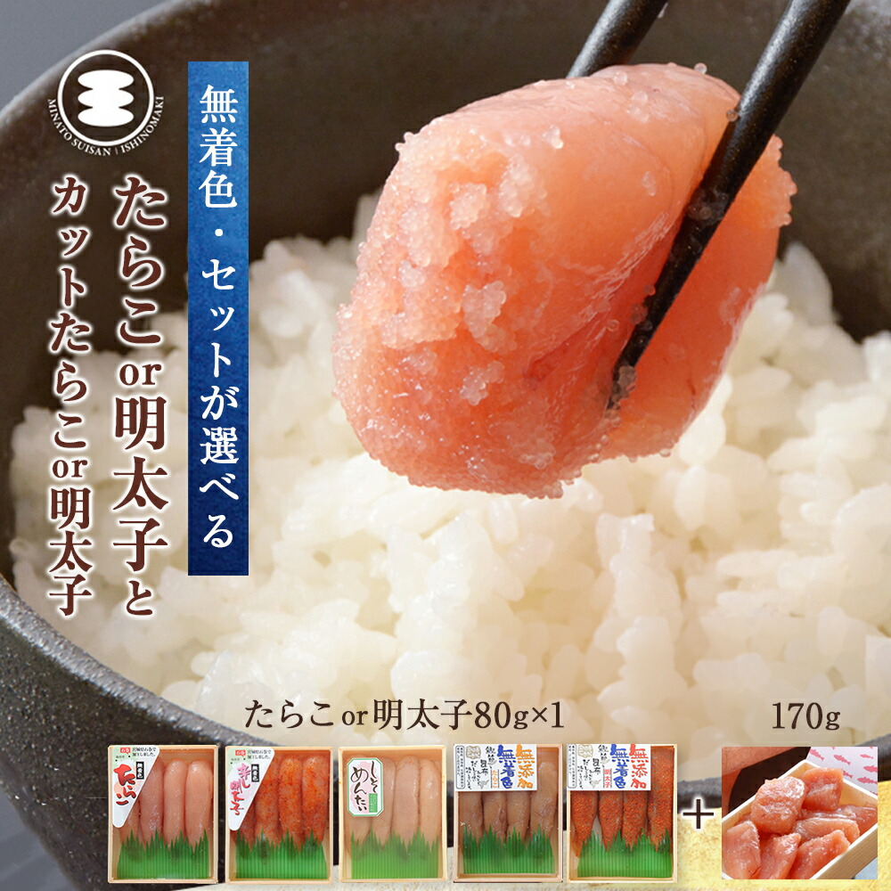 【ふるさと納税】石巻　選べる 無着色たらこ or 明太子 80ｇと無着色カットたらこ or 明太子 170ｇセット 14日以内