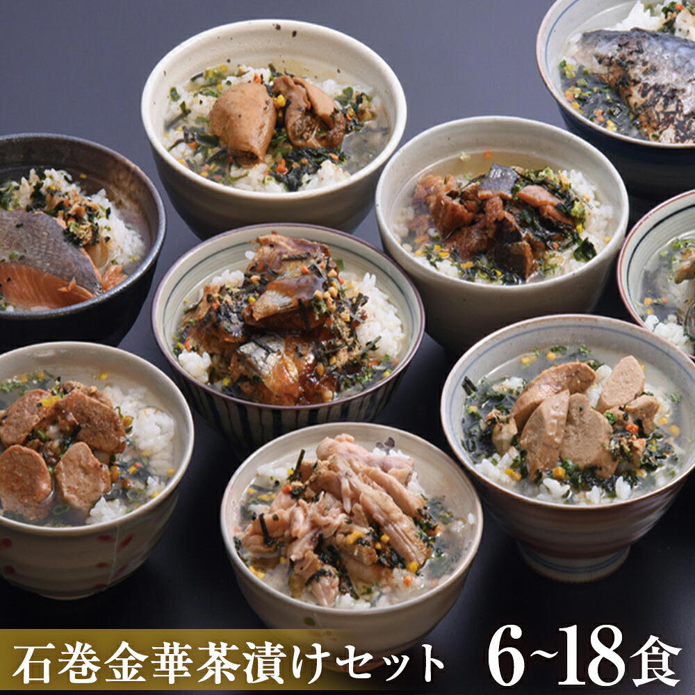 【ふるさと納税】《内容量が選べる》石巻 金華 茶漬け 選べる 3種 - 9種 セット (6食 - 18食入) たらこ 明太子 銀鮭 さば 磯のり 鯛 お茶漬け 保存料不使用 着色料不使用 常温 ご家庭用 贈答用 愛情たらこのみなと お茶漬けセット 宮城県 石巻市 送料無料 宮城 石巻｜宮城県石巻市