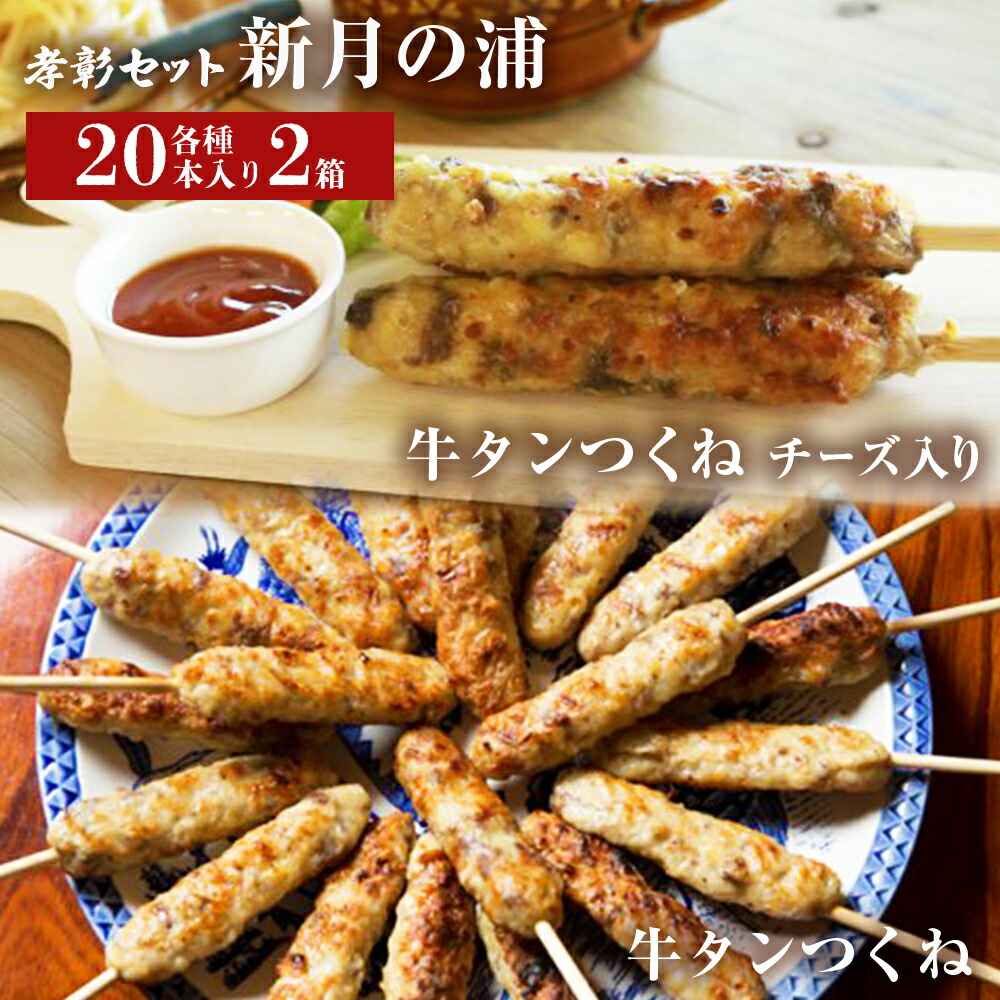 【ふるさと納税】牛タン入つくね 2種 40本 つくね 冷凍 つくね串 牛たん入つくね 牛たんつくねチーズ入り 牛タン 焼き鳥 バーベキュー ヤマサコウショウ つくねシリーズ 宮城県 石巻市 セット 2種類 チーズ入り やきとり 簡単調理 BBQ 惣菜 おかず お弁当 時短調理 焼くだけ