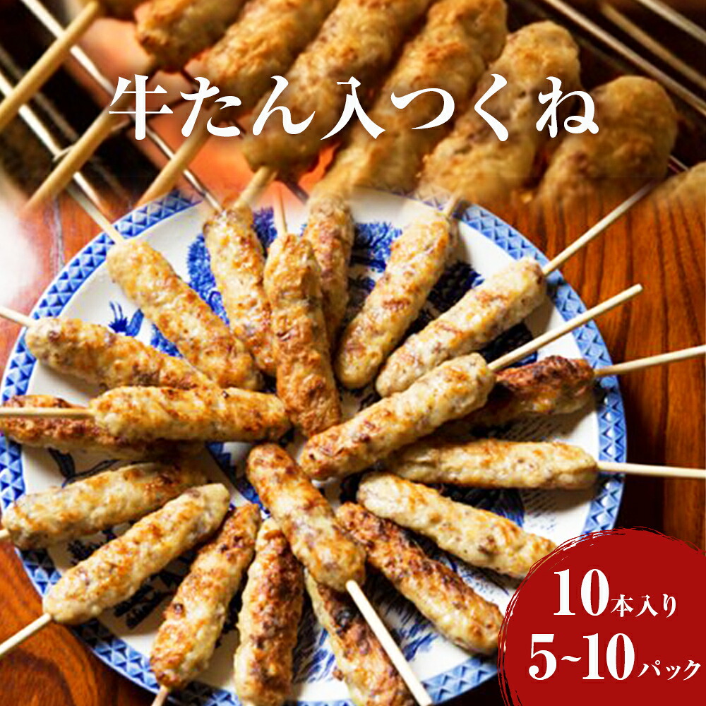【ふるさと納税】 牛たん入つくね 50-100本（10本&times;5-10）冷凍 小分け 牛タンつくね 焼き鳥 焼鳥 つくね 牛タン 鶏肉 BBQ バーベキュー ヤマサコウショウ つくねシリーズ たん やきとり 簡単調理 ツクネ 大容量 おかず おつまみ お弁当 加熱済み 焼くだけ 宮城県 石巻市｜宮城県石巻市