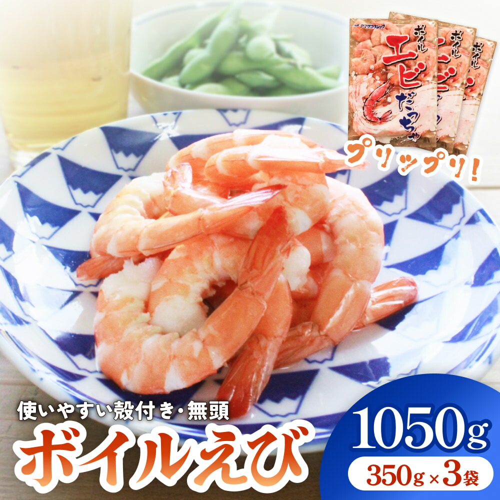 ボイルエビ