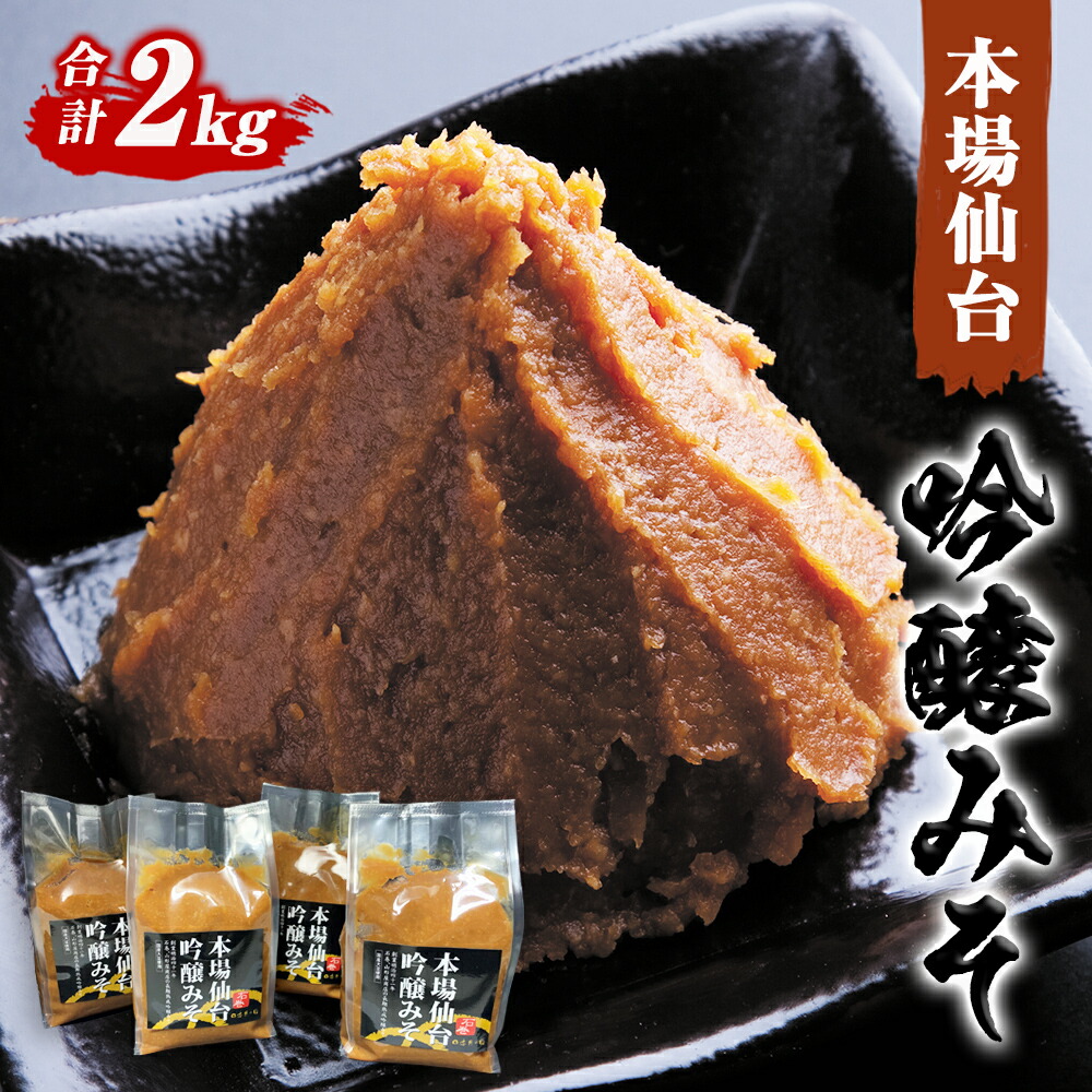 【ふるさと納税】 山形屋商店 仙台味噌 吟醸みそ 2kg (500g×4個）米味噌 国産原料  小分け 母の日