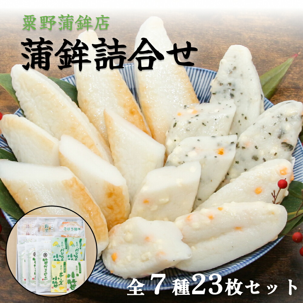 【ふるさと納税】かまぼこセット粟野蒲鉾店 蒲鉾詰合せ 7種23枚 笹かま かまぼこ詰め合わせ 蒲鉾 揚げ蒲鉾 野菜揚げ ごぼう揚げ 小笹 チーズ小笹 バジルチーズ小笹 ささかま 練り物 惣菜 おかず お弁当 ギフト 贈り物 お祝い お礼 おつまみ つまみ 名産品 石巻 宮城県 石巻市