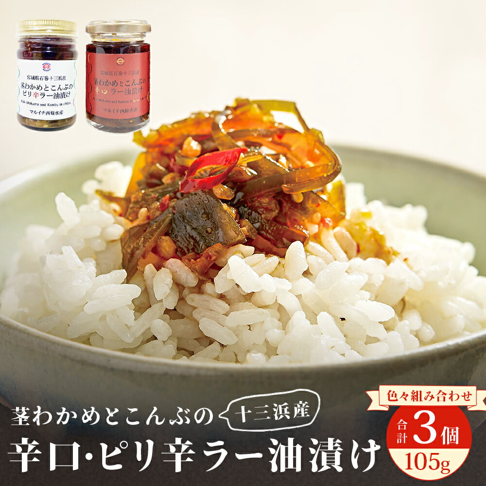 【ふるさと納税】茎わかめとこんぶの ピリ辛 ・ 辛口 ラー油漬け 3個セット 組み合わせ 選べる ご飯のお供 瓶詰め おつまみ 石巻市 十三浜 宮城県
