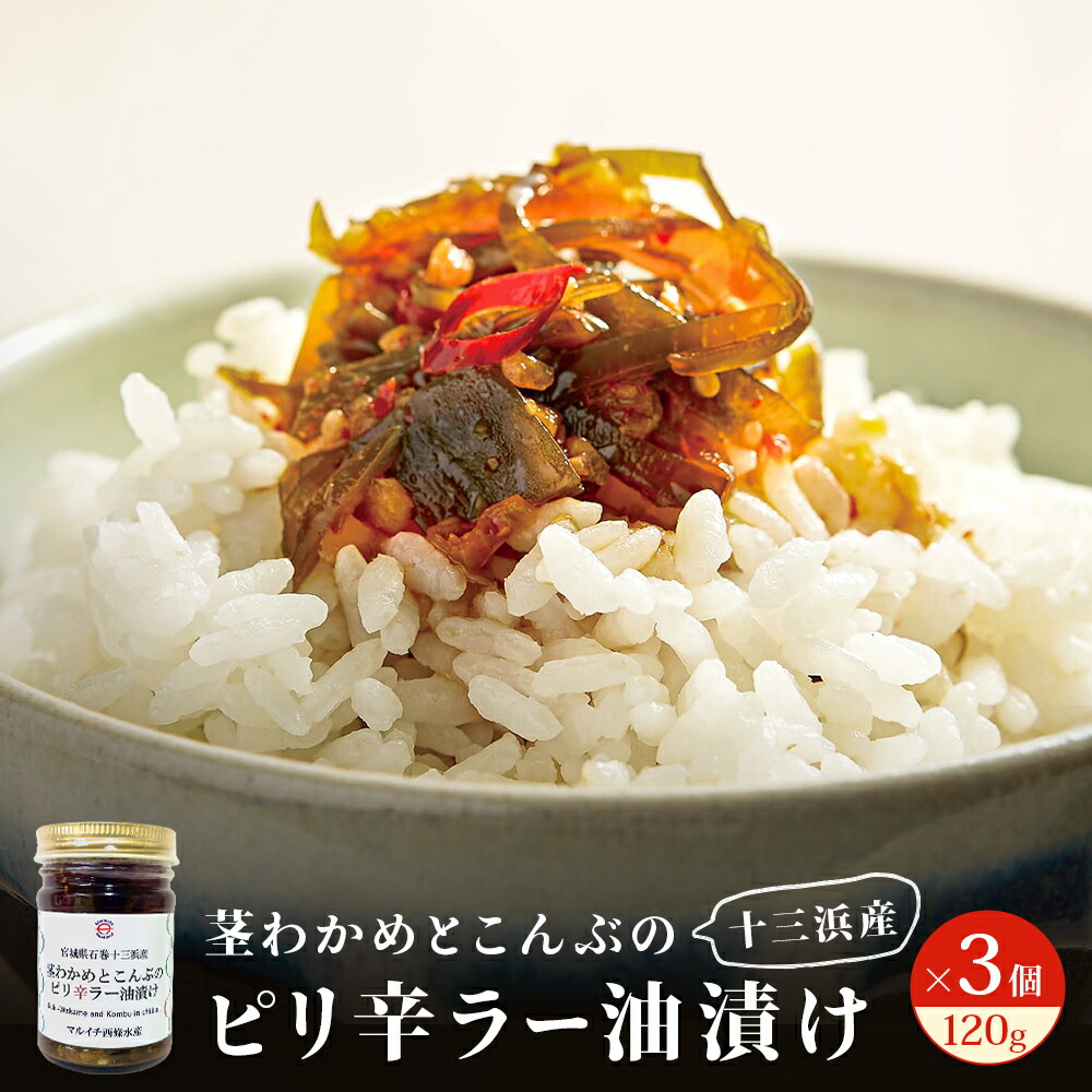 【ふるさと納税】茎わかめとこんぶのピリ辛ラー油漬け 3個セット ご飯のお供  瓶詰め おつまみ 石巻市 十三浜 宮城県