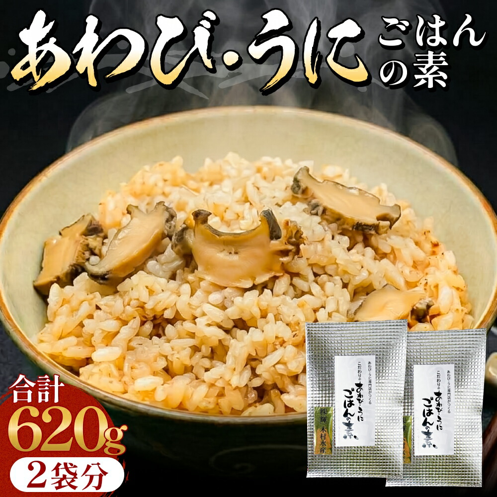 【ふるさと納税】アワビ ウニ ごはんの素 鮑 あわび うに 雲丹 ご飯の素 炊き込みご飯 レトルト 簡単調理 海鮮 海産物 宮城県 宮城 石巻市 石巻|宮城県石巻市