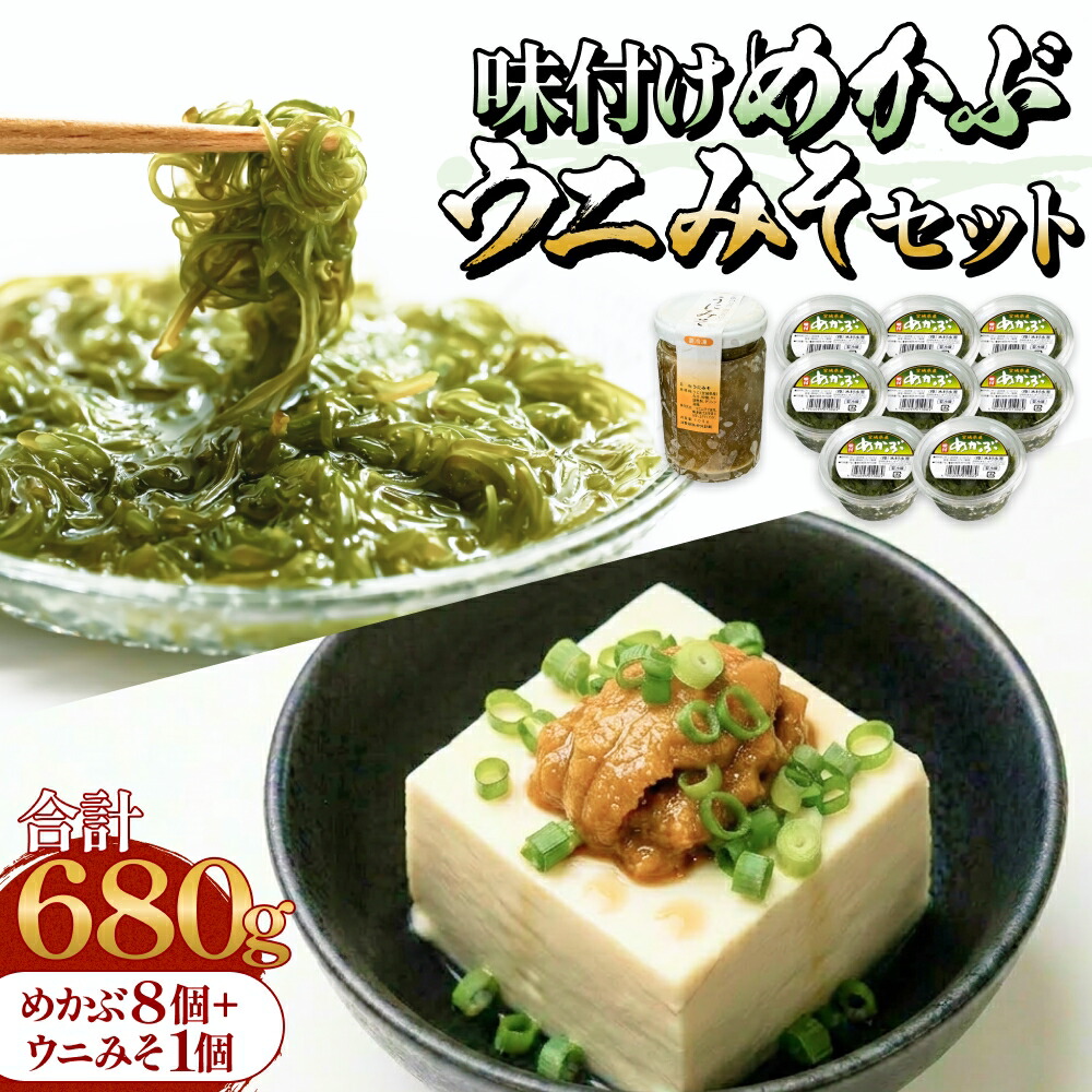 【ふるさと納税】味付けめかぶ ウニみそ セット めかぶ うに 味噌 濃厚 ご飯のお供 メカブ 雲丹 海鮮 海産物 宮城県 宮城 石巻市 石巻|宮城県石巻市
