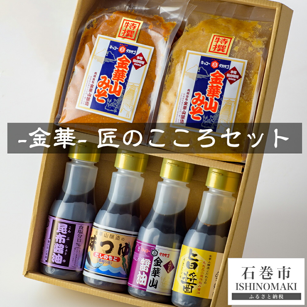 【ふるさと納税】金華 匠のこころセット 仙台味噌 赤味噌/白味噌/こいくちしょうゆ/旨醤/昆布醤油l/味つゆ ギフト 贈答 宮城