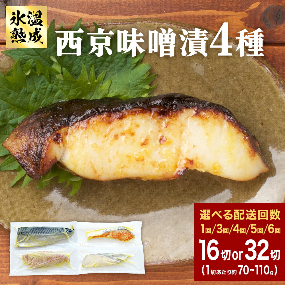 【ふるさと納税】西京味噌漬 4種 16入 or 32入 選べる 配送回数 1-6回 定期便 セット 銀たら 銀鮭 赤魚 さば 西京味噌 味噌漬 味噌 漬魚 手作り 個包装 詰め合わせ 銀鱈 銀タラ 鮭 しゃけ 赤ウオ 鯖 サバ 魚 海鮮 魚介 有限会社ヤマユ佐勇水産 14日以内｜宮城県石巻市 11,200円
