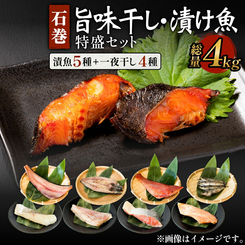 【ふるさと納税】石巻旨味干し・漬け魚特盛セット 個包装 小分け 焼き魚 一夜干し 粕漬け 味噌漬け 宮城県 石巻市 27,300円