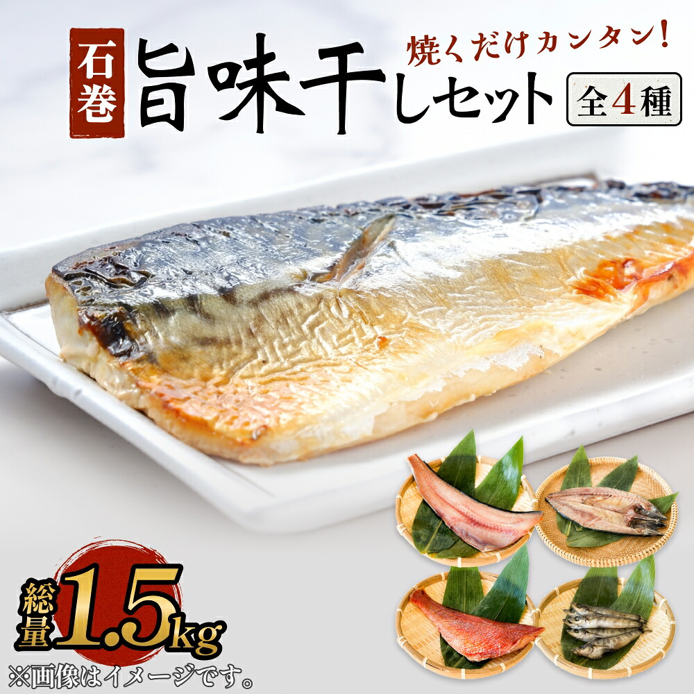 【ふるさと納税】石巻旨味干しセット