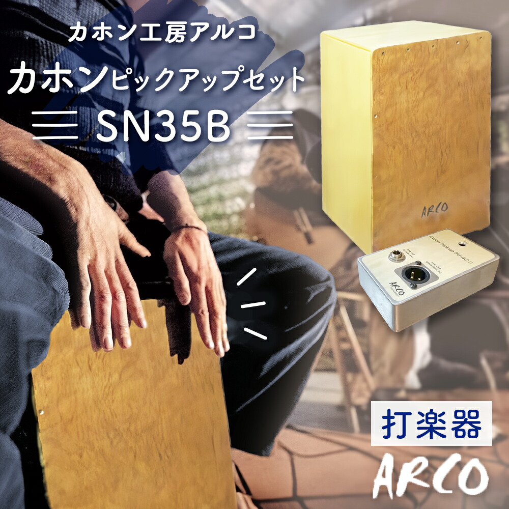 衝撃の激安コスパ・掘り出し物も 楽天市場】【ふるさと納税】打楽器 カホン SN35B カホン ARCO パーカッション・打楽器